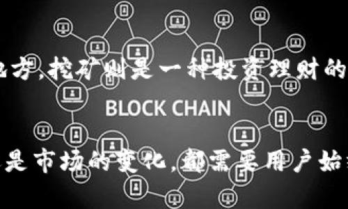   探索TPWallet挖矿的奥秘：蒸蒸日上的数字资产之路 / 
 guanjianci TPWallet, 挖矿, 数字资产, 区块链 /guanjianci 

引言
在这个数字经济飞速发展的时代，挖矿作为获取加密货币的一种方式，逐渐引起越来越多人的关注。而TPWallet作为一个崭露头角的数字钱包和挖矿平台，正为用户提供全新的金融体验。然而，对于很多刚踏入这个领域的人来说，如何在TPWallet上进行挖矿，可能依然是一个未知的冒险旅程。本文将详细探索TPWallet挖矿的相关知识，从基础概念到实操技巧、再到地域文化的结合，为你解开数字资产的神秘面纱。

什么是TPWallet？
TPWallet可以说是一个一站式的数字资产管理平台。简单来说，它不仅具备传统钱包的功能，还整合了挖矿、交易、投资等多元服务。就像中国古语说的：“一根筷子易折断，十根筷子合在一起，牢不可破。” TPWallet通过集成不同的功能，帮助用户更高效管理他们的数字资产。

挖矿的基本概念
挖矿是一种通过计算并验证区块链交易记录而获得收益的过程。这个过程不仅需要强大的计算能力，还需要对市场有敏锐的洞察力。“凡事不可强求，耐心为上”，挖矿需要耐心和坚持。用户通过TPWallet能够更轻松地参与其中，无需过多技术背景，只需简单的点击和操作。

如何在TPWallet进行挖矿？
要在TPWallet上开始挖矿，首先需要创建一个账户。以下是一些基本步骤：

h41. 创建TPWallet账户/h4
首先，下载TPWallet应用程序，安装并注册账户。在注册时，务必妥善保存你的助记词和私钥，正如老话常说的：“防人之心不可无。”安全是管理数字资产的第一要义。

h42. 充值资产/h4
注册成功后，你需要向钱包中充值一定数量的数字货币。可以选择当前热门的数字资产，务必在充值前了解市场行情，避免“盲目跟风”的情况。

h43. 选择挖矿方式/h4
在TPWallet中，你可以选择不同的挖矿方式，包括流动性挖矿和节点挖矿。根据自己的需求和资源，进行合适的选择。

h44. 开始挖矿/h4
选择好挖矿方式后，按照系统提示进行操作。此时，你可以坐享其成，只需关注市场的波动和收益情况。

挖矿的收益与风险
挖矿并不是稳赚不赔的生意。根据不同的市场情况，收益会有所波动。“长江后浪推前浪，高手如云胜者为王。”在挖矿中，了解市场行情和动态无疑是能帮助你把握更多机会的关键。

TPWallet的优势
TPWallet在众多数字钱包中脱颖而出，不仅仅是因为其强大的功能，还在于其用户友好的体验。与其他平台相比，TPWallet具有以下优势：

h41. 操作简单/h4
用户友好的界面设计，让每一个新手都能快速上手，正如“熟能生巧”所说，只要你尝试，就会逐渐熟悉。

h42. 多样化的功能/h4
TPWallet不仅支持挖矿，还能进行资产的交易和管理，满足用户多样化的需求。

h43. 安全性强/h4
TPWallet采取了多重安全措施，保障用户的资金安全，正如“防范于未然”一样，提前设定多重防护，确保用户的资产不受损失。

挖矿中的文化与习俗
数字资产挖矿不仅是一项技术，更是一种文化表现。在不同地区，人们对待挖矿的态度和方式也各有千秋。在一些数字资产先行的国家，挖矿被视为一种新兴职业，甚至有人以此谋生；而在一些地方，挖矿则是一种投资理财的新方式，充满了冒险与挑战。就像在中国有句老话：“师傅领进门，修行在个人。”每个人在挖矿路上的坚持和努力，都会影响最终的结果。

总结
在TPWallet上进行挖矿，无疑是进入数字资产时代的一种新选择。通过简单易用的平台，结合个人的了解与努力，能够在这个充满机遇的领域里找到一条属于自己的道路。无论是挖矿的技术，还是市场的变化，都需要用户始终保持警觉，耐心探索。随着区块链和数字货币的发展，未来的挖矿之路将会更加宽广，让我们共同期待吧！