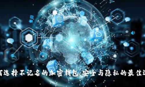 如何选择不记名的加密钱包：安全与隐私的最佳选择