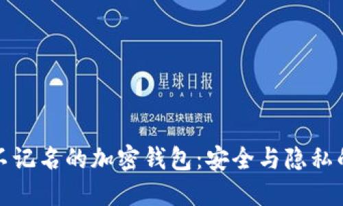 如何选择不记名的加密钱包：安全与隐私的最佳选择
