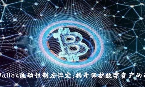 TPWallet流动性制度设定：揭开保护数字资产的面纱