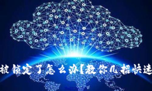 数字钱包被锁定了怎么办？教你几招快速解锁恢复