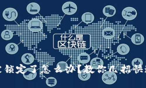 数字钱包被锁定了怎么办？教你几招快速解锁恢复