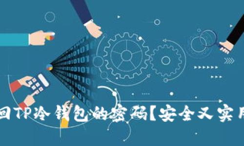 如何找回TP冷钱包的密码？安全又实用的方法