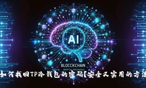 如何找回TP冷钱包的密码？安全又实用的方法