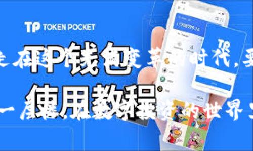   数字币存入钱包的全解析：安全、高效的资产管理方法 / 
 guanjianci 数字币, 钱包, 加密货币, 资产管理 /guanjianci 

引言：数字资产时代的浪潮
在数字化日益深入我们生活的今天，数字币已经成为许多人投资和资产管理的新方式。无论是比特币、以太坊还是其他山寨币，如何安全高效地将这些数字资产存入钱包，已成为每个加密货币持有者必须掌握的重要技能。有句话说得好：“一日之计在于晨”，开始时的每一步都至关重要。

钱包的种类与选择
在谈论如何把数字币存入钱包之前，首先需要了解数字钱包的种类。一般来说，数字钱包主要分为以下几类：
ul
  listrong手机钱包：/strong通过手机应用程序管理数字资产，使用便捷，适合日常消费。/li
  listrong桌面钱包：/strong安装在个人电脑上的软件，提供更高的安全性，适合长期持有。/li
  listrong硬件钱包：/strong以物理设备的形式存储数字币，安全性极高，是数字资产持有者的“金库”。/li
  listrong在线钱包：/strong依赖于第三方服务提供的网络钱包，虽然方便，但存在安全隐患。/li
/ul
选择合适的钱包，就像选对了合适的船只，航海之旅才能更加平稳。像“磨刀不误砍柴工”，选择钱包时需要仔细思考。

创建与设置钱包
接下来，一旦你选择了合适的钱包类型，便可以开始创建和设置你的钱包。在这过程中，你需要注意几个重要步骤：
ol
  listrong下载并安装钱包客户端：/strong根据选择钱包的类型，从官方网站或应用商店下载并安装客户端。/li
  listrong创建新钱包：/strong按照提示选择“创建新钱包”，设置强密码并记好备份短语。这段短语就像是钱包的“护身符”，丢失它将无法找回数字空间的“猫眼”。/li
  listrong验证备份：/strong确保按照提示完成备份验证，防止未来因忘记密码而损失资产。/li
/ol
切忌：设置密码和备份短语时，一定要使用独特且安全的方法。好比在“运气与实力齐飞”的道理下，安全措施不能少。

将数字币存入钱包的步骤
好了，钱包准备就绪，接下来就是将数字币存入钱包的重要步骤。整个过程可以分为以下几个部分：
ol
  listrong获取钱包地址：/strong打开你的数字钱包，找到“接收”或“收款”的选项，你将获得一串独特的地址。这就像你的银行账号，别人转账时需要这个信息。/li
  listrong从交易所提取资产：/strong如果你的数字币存放在交易所平台上，需要登录到交易所账户，找到“提取”或“转账”的选项，填入你刚才获取的钱包地址。/li
  listrong确认交易信息：/strong在进行转账前，请仔细核对钱包地址，确保无误。因为区块链技术的不可逆性，一旦转出，资产无法恢复。切记“摸着石头过河”时要小心翼翼。/li
  listrong提交转账请求：/strong完成确认后，按照平台流程提交转账请求，耐心等待区块链确认。转账时间通常在几分钟到几十分钟不等，视网络状况而定。/li
/ol

安全性与风险管理
安全是数字货币投资中不可忽视的主题。一句老话说得好：“不怕一万，只怕万一”，在数字资产的管理中，保持警惕极其重要：
ul
  listrong启用双重身份验证：/strong无论是钱包还是交易所，尽量开启双重身份验证，为账户安全加上一道防线。/li
  listrong定期备份：/strong定期备份钱包文件和私钥，备份短语要妥善保管，防止密码丢失。/li
  listrong保持软件更新：/strong更新钱包和交易所的应用程序，确保使用最新的安全协议，像“及时雨”般为你的资产保驾护航。/li
/ul

常见问题解答
不少用户在使用数字钱包时会遇到一些问题，以下是一些常见的疑问及解答：
dl
  dtstrong如果我忘记了钱包密码怎么办？/strong/dt
  dd如果你没有备份短语或恢复选项，钱包将无法恢复，因此设置强密码之初就应认真对待。/dd

  dtstrong为什么我的转账没有成功？/strong/dt
  dd转账失败可能因网络问题、费用不足或错误的地址导致。请务必核查相关信息。/dd

  dtstrong硬件钱包值得投资吗？/strong/dt
  dd靠谱的硬件钱包具备很高的安全性，适合长期持有较大额度的数字资产，是保障个人财富的重要工具。/dd
/dl

总结：智慧与安全的结合
数字币存入钱包是一门艺术和科学的结合。只有充分掌握钱包类型、操作步骤、风险管理，你才能更好地保护自己的数字资产。行走在这个充满变革的时代，要做到“宁可千日不偷，莫可一时失”，小心如履薄冰，让自己的财富在数字潮流中慢慢增值。

在这条探寻数字资产安全的路上，我们都在不断学习与成长。希望以上内容能为你提供有价值的参考，让你的数字资产管理更上一层楼。在数字投资的世界里，“机会总是留给有准备的人”，希望你在资产管理的每一步，都能把握住属于自己的机会。
