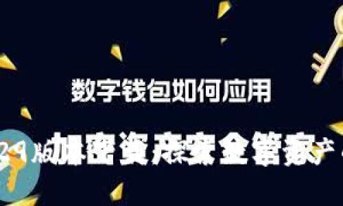 TPWallet 1.29版本下载：探索数字资产的安全与便捷