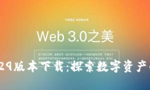 TPWallet 1.29版本下载：探索数字资产的安全与便捷