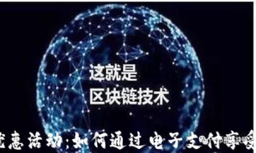 
数字钱包优惠活动：如何通过电子支付享受更多实惠？