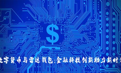 中国数字货币与雷达钱包：金融科技创新助力新时代经济