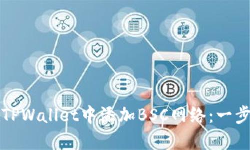 如何在TPWallet中添加BSC网络：一步步指南