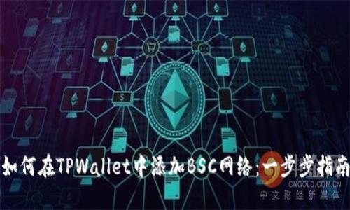 如何在TPWallet中添加BSC网络：一步步指南