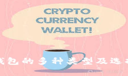 加密钱包的多种类型及选择指南
