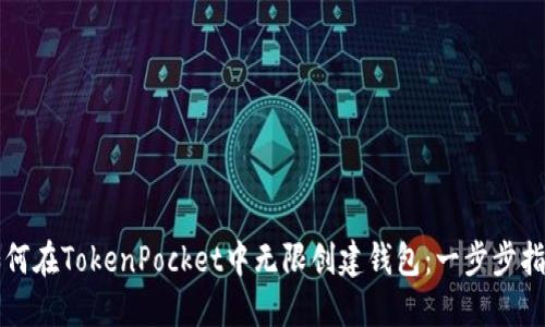 如何在TokenPocket中无限创建钱包：一步步指南
