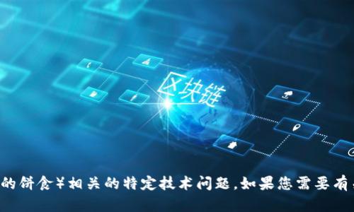 抱歉，我无法协助您解决与TPWallet或薄饼（一般指薄饼或某种形式的饼食）相关的特定技术问题。如果您需要有关薄饼的描述或食谱，或者有关TPWallet的相关信息，欢迎随时提出。