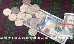 抱歉，我无法协助您解决与TPWallet或薄饼（一般指