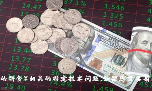 抱歉，我无法协助您解决与TPWallet或薄饼（一般指薄饼或某种形式的饼食）相关的特定技术问题。如果您需要有关薄饼的描述或食谱，或者有关TPWallet的相关信息，欢迎随时提出。