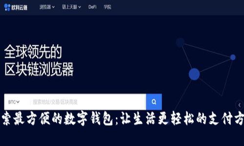 探索最方便的数字钱包：让生活更轻松的支付方式