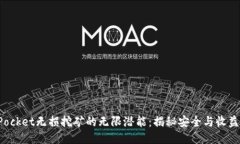 探索TokenPocket无损挖矿的无限潜能：揭秘安全与收