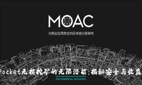 探索TokenPocket无损挖矿的无限潜能：揭秘安全与收益的最佳平衡