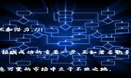   探索数字货币的海洋：如何查询各类币种信息 / 

 guanjianci 数字货币, 币种查询, 加密货币, 区块链 /guanjianci 

引言：数字货币的崛起与变革
随着科技的飞速发展，数字货币如雨后春笋般崛起，成为现代经济中不可忽视的一部分。它不再是极少数投资者独享的秘密，而是越来越多的人们热衷探索的领域。从比特币的初露锋芒到以太坊的智能合约，数字货币的种类繁多，吸引着众多投资者的关注。
“一日之计在于晨”，在这个快速变化的市场中，早起的鸟儿有虫吃，及时掌握币种信息对于投资决策至关重要。本文将带您深入了解如何查询各类数字货币币种的信息，帮助您在这个激动人心的领域中获得一席之地。

数字货币简介
数字货币，也称为加密货币，是一种使用密码学技术来确保交易安全和控制新单位生成的虚拟货币。它存在于区块链技术的基础之上，具有去中心化、匿名性以及透明性的特点。从一开始的比特币，到如今成千上万的币种，数字货币正在不断变革我们的交易方式。
正如中国的古话所说：“千里之行始于足下”，在了解这些技术之前，您需要对数字货币的基本概念、特点和市场趋势有透彻的认识。

币种的种类及其特征
在数字货币的世界里，不同币种拥有各自的特性。一般来说，数字货币可以分为以下几类：

ul
    listrong主流货币：/strong如比特币（BTC）、以太坊（ETH）等，这些币种在市场上占据较大份额，流动性强，成为投资者的优先选择。/li
    listrong山寨币：/strong通常是指那些在比特币之后推出的替代币，虽然他们可能在某些技术上有所提升，但在市场接受度和稳定性上较主流货币逊色。/li
    listrong稳定币：/strong如USDT、USDC等，这类币种的价值通常与法定货币挂钩，以减少市场波动带来的影响，适合交易与保值。/li
/ul

如何查询各类币种的信息
查询数字货币币种信息并不复杂，有众多平台和工具可以帮助您获取相关数据。我们可以采用以下几种方式：

ul
    listrong专业网站：/strong如CoinMarketCap、CoinGecko等，这些网站提供了全面的数字货币信息，包括市场市值、交易量、历史数据等。通过这些平台，您不仅能查看到当前的价格，还能了解每种币的涨跌趋势。/li
    listrong交易平台：/strong各种数字货币交易平台，如Binance、Huobi、OKEx等，通常会提供实时的币种信息，用户可以在平台上进行直接的交易和查询。/li
    listrong手机应用：/strong许多数字货币交易所和数据网站提供了手机应用，可以随时随地查看最新的币种信息，非常方便。/li
/ul

文化背景下的数字货币
数字货币的普及，也与地方文化、习俗息息相关。例如，在一些数字货币普及率较高的国家，大众对于加密货币的了解和信任度也更高。这种文化认同感在某种程度上推动了数字货币市场的发展。
在中国，尽管监管政策比较严格，但近年来数字货币的热潮也在蔓延，许多人通过网络交流、社群讨论等方式，分享彼此的经验和理解，形成了相对独特的数字货币文化。

币种查询的注意事项
在进行数字货币查询时，也需要注意一些常见问题：

ul
    listrong信息准确性：/strong确保您获取的信息来自于一个可靠的来源，以免被虚假信息误导。/li
    listrong市场波动：/strong数字货币的价格波动较大，查询的时间节点可能会影响信息的实时性。/li
    listrong风险意识：/strong作为一名投资者，保持清醒的头脑，不要盲目跟风，深入分析每一种币的市场表现和潜力。/li
/ul

结束语：风口上的数字货币
综上所述，数字货币作为新兴的金融工具，正在改变着我们对财富的认识和管理方式。查询币种信息，是您在这个领域成功的重要一步。正如著名歌手鲍勃·迪伦所说：“未来属于那些相信自己梦想的人”，在数字货币的世界中，拥有信息就是拥有了无尽的可能性。
希望每位读者都能在数字货币的海洋中驾驭风浪，成为航行者，乘风破浪。

最后，用一句老话结束本篇：“不怕慢，就怕站。”保持对数字货币的敏锐洞察力，快抓住时代的脉搏，才能在这个瞬息万变的市场中立于不败之地。