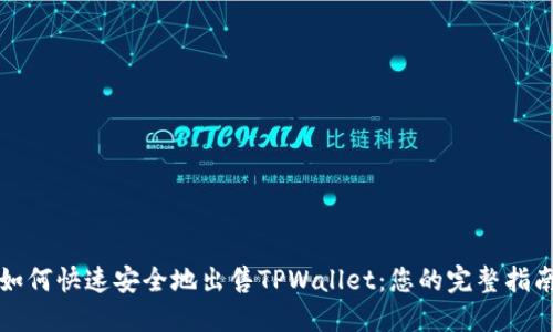 如何快速安全地出售TPWallet：您的完整指南