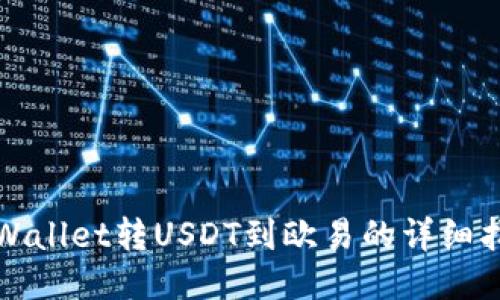 TPWallet转USDT到欧易的详细指南