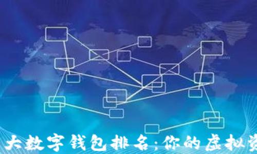 
2023年十大数字钱包排名：你的虚拟资产保护神
