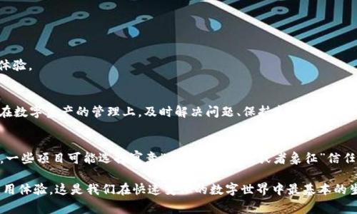   解决tpwallet代币logo无法显示的常见问题与技巧 / 
 guanjianci tpwallet,代币,logo,显示 /guanjianci 

引言：为何代币logo如此重要？
在数字货币的世界中，代币和它们的标识息息相关。代币的logo不仅仅是一个简单的图案，它代表着项目的品牌形象、价值观和社区文化。在众多代币中，一个独特且有辨识度的logo能够帮助用户迅速识别该代币，增加其市场竞争力。然而，有时候我们会遇到代币logo无法显示的问题，这不仅影响用户的体验，也可能对项目的信誉产生负面影响。

常见的tpwallet代币logo显示问题
尽管tpwallet为用户提供了方便的代币管理功能，但在使用过程中，一些用户可能会遭遇代币logo无法正常显示的情况。以下是一些常见原因：
ul
    listrong网络连接问题：/strong在使用数字钱包需要较稳定的网络环境，如果网络不稳定，logo可能会加载失败。/li
    listrong缓存问题：/strong设备的缓存可能会阻碍新 logo 的更新，导致用户仍然看到旧的或缺失的图标。/li
    listrong代币未正确注册：/strong如果代币没有在tpwallet上正确注册，其logo就可能不会显示。/li
    listrong版本问题：/strong如果使用的tpwallet版本过旧，也可能导致与新代币不兼容，从而影响logo的显示。/li
/ul

解决tpwallet代币logo无法显示的步骤
解决代币logo无法显示的问题通常包括以下几个步骤：

h4检查网络连接/h4
首先，确保您的设备连接到了一个稳定且速度较快的网络。可以尝试切换到其他网络环境，如Wi-Fi或者移动数据，看看问题是否得到解决。

h4清除缓存/h4
其次，清除tpwallet应用的缓存也是一个有效解决方案。在设备的设置中找到tpwallet应用，选择“清除缓存”，然后重启应用。这一举动往往可以解决大多数因缓存导致的显示问题。

h4重新添加代币/h4
如果上面的方法依然无效，可以尝试移除该代币并重新添加。在tpwallet中找到该代币的选项，点击“移除”，之后再次通过合约地址添加代币，这通常可以强制应用重新加载代币信息，包括logo。

h4检查应用更新/h4
有时候，最新版本的tpwallet会修复一些已知的bug。定期检查任何可用的更新，并进行及时的更新，能够帮助改善使用体验。

h4联系技术支持/h4
如果以上方法均未能解决问题，建议及时联系tpwallet的技术支持。通过官方渠道反馈问题，能够得到专业的解决方案，并可能会增强用户的使用体验。

总结
代币logo的显示问题虽然看似简单，但如果忽视了这些细节，就可能影响到用户的信任感和品牌形象。正如中国有句古话所说：“一日之计在于晨”，在数字资产的管理上，及时解决问题、保持良好的用户体验同样重要。因此，用户在使用tpwallet管理自己的代币时，应当定期关注应用的状态，对可能遇到的问题保持警觉，并采取有效的措施及早解决。

文化角度看代币logo的意义
在东方文化中，图案和色彩被赋予了深厚的象征意义。在加密货币的世界中，代币的logo不仅是视觉的体现，也承载了项目方希望传达的信息。例如，一些项目可能选择寓意”繁荣“的绿色，或者象征”信任“的蓝色，这些不仅是审美的考量，也是营销策略的一部分。在这样的背景下，确保logo的正确显示更显得至关重要。

因此，我们应当在日常使用中更加关注这些细节，让我们的数字资产管理相对简便且信用可靠。如有相关问题，谨记保持良好的沟通，不断我们的使用体验。这是我们在快速变化的数字世界中最基本的生存策略。