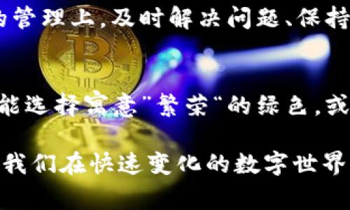   解决tpwallet代币logo无法显示的常见问题与技巧 / 
 guanjianci tpwallet,代币,logo,显示 /guanjianci 

引言：为何代币logo如此重要？
在数字货币的世界中，代币和它们的标识息息相关。代币的logo不仅仅是一个简单的图案，它代表着项目的品牌形象、价值观和社区文化。在众多代币中，一个独特且有辨识度的logo能够帮助用户迅速识别该代币，增加其市场竞争力。然而，有时候我们会遇到代币logo无法显示的问题，这不仅影响用户的体验，也可能对项目的信誉产生负面影响。

常见的tpwallet代币logo显示问题
尽管tpwallet为用户提供了方便的代币管理功能，但在使用过程中，一些用户可能会遭遇代币logo无法正常显示的情况。以下是一些常见原因：
ul
    listrong网络连接问题：/strong在使用数字钱包需要较稳定的网络环境，如果网络不稳定，logo可能会加载失败。/li
    listrong缓存问题：/strong设备的缓存可能会阻碍新 logo 的更新，导致用户仍然看到旧的或缺失的图标。/li
    listrong代币未正确注册：/strong如果代币没有在tpwallet上正确注册，其logo就可能不会显示。/li
    listrong版本问题：/strong如果使用的tpwallet版本过旧，也可能导致与新代币不兼容，从而影响logo的显示。/li
/ul

解决tpwallet代币logo无法显示的步骤
解决代币logo无法显示的问题通常包括以下几个步骤：

h4检查网络连接/h4
首先，确保您的设备连接到了一个稳定且速度较快的网络。可以尝试切换到其他网络环境，如Wi-Fi或者移动数据，看看问题是否得到解决。

h4清除缓存/h4
其次，清除tpwallet应用的缓存也是一个有效解决方案。在设备的设置中找到tpwallet应用，选择“清除缓存”，然后重启应用。这一举动往往可以解决大多数因缓存导致的显示问题。

h4重新添加代币/h4
如果上面的方法依然无效，可以尝试移除该代币并重新添加。在tpwallet中找到该代币的选项，点击“移除”，之后再次通过合约地址添加代币，这通常可以强制应用重新加载代币信息，包括logo。

h4检查应用更新/h4
有时候，最新版本的tpwallet会修复一些已知的bug。定期检查任何可用的更新，并进行及时的更新，能够帮助改善使用体验。

h4联系技术支持/h4
如果以上方法均未能解决问题，建议及时联系tpwallet的技术支持。通过官方渠道反馈问题，能够得到专业的解决方案，并可能会增强用户的使用体验。

总结
代币logo的显示问题虽然看似简单，但如果忽视了这些细节，就可能影响到用户的信任感和品牌形象。正如中国有句古话所说：“一日之计在于晨”，在数字资产的管理上，及时解决问题、保持良好的用户体验同样重要。因此，用户在使用tpwallet管理自己的代币时，应当定期关注应用的状态，对可能遇到的问题保持警觉，并采取有效的措施及早解决。

文化角度看代币logo的意义
在东方文化中，图案和色彩被赋予了深厚的象征意义。在加密货币的世界中，代币的logo不仅是视觉的体现，也承载了项目方希望传达的信息。例如，一些项目可能选择寓意”繁荣“的绿色，或者象征”信任“的蓝色，这些不仅是审美的考量，也是营销策略的一部分。在这样的背景下，确保logo的正确显示更显得至关重要。

因此，我们应当在日常使用中更加关注这些细节，让我们的数字资产管理相对简便且信用可靠。如有相关问题，谨记保持良好的沟通，不断我们的使用体验。这是我们在快速变化的数字世界中最基本的生存策略。