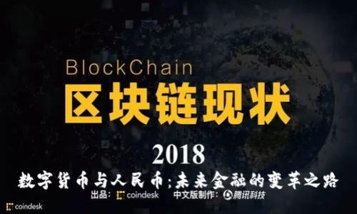 数字货币与人民币：未来金融的变革之路
