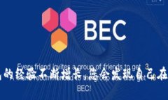轻松学会tpwallet下载：一步步教你如何快速上手数