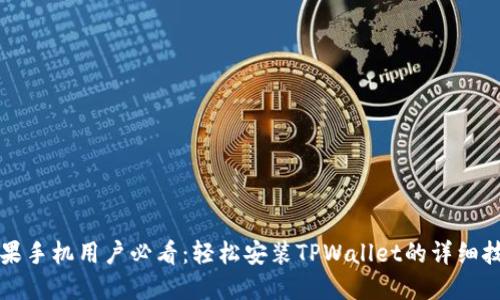 苹果手机用户必看：轻松安装TPWallet的详细技巧