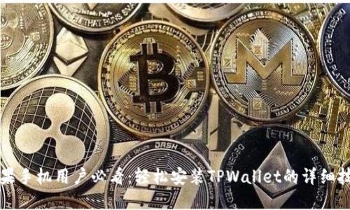 苹果手机用户必看：轻松安装TPWallet的详细技巧
