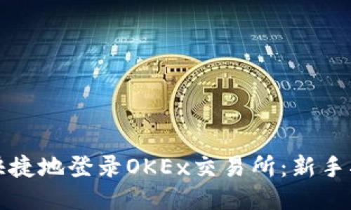 如何安全快捷地登录OKEx交易所：新手指南与技巧