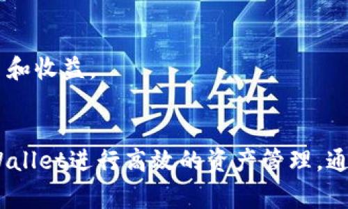 TPWallet 和薄饼（通常指PancakeSwap）之间的关联主要体现在它们都属于区块链生态系统中的不同组成部分，尤其是在去中心化金融（DeFi）以及数字资产管理方面。

### TPWallet的概述
TPWallet是一个多链数字钱包，支持多种加密资产的存储和管理。它允许用户在不同的区块链上进行资产管理，提供了用户友好的界面，以方便用户处理他们的数字资产。在TPWallet上，用户不仅可以存储、发送和接收加密货币，还可以参与去中心化交易、质押和其他DeFi应用。

### 薄饼的概述
薄饼（PancakeSwap）是一个基于币安智能链（BSC）的去中心化交易所（DEX），是Uniswap在BSC上的一个实现。它允许用户在无需信任的情况下进行代币交换，并且通过流动性池和自动做市商（AMM）模型来支持交易。薄饼的特点是交易手续费较低，且与众多流行的BSC代币兼容。

### TPWallet与薄饼的关系
1. **资产管理与交易**：
   TPWallet用户可以通过其钱包直接与PancakeSwap进行交互。用户可以将他们在TPWallet中的资产转移到薄饼上，进行交易或提供流动性，这样就能实现资产的增值。

2. **去中心化金融（DeFi）**：
   两者的结合使用户能够方便地参与DeFi生态。用户可以在TPWallet中存储资产，并直接通过薄饼进行各种金融活动，例如交换代币、参与流动性池和收益农业。

3. **相互促进的用户基础**：
   TPWallet支持BSC资产，使得薄饼的用户更容易管理和参与其中。反过来，薄饼吸引的用户也可能会使用TPWallet来管理他们的代币和收益。

### 结论
TPWallet和薄饼都是区块链世界中不可或缺的组成部分，它们之间的连接为用户提供了更丰富的数字资产管理体验。用户可以利用TPWallet进行高效的资产管理，通过薄饼进行灵活的交易和投资，实现更高的金融自由度。两者的结合不仅促进了个人用户的便利性，也推动了整个DeFi生态系统的发展。