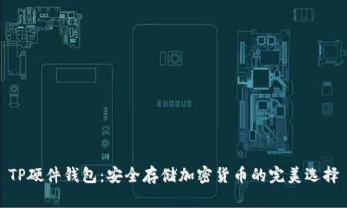 TP硬件钱包：安全存储加密货币的完美选择
