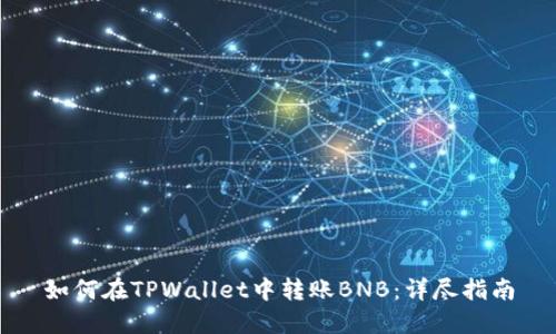 如何在TPWallet中转账BNB：详尽指南