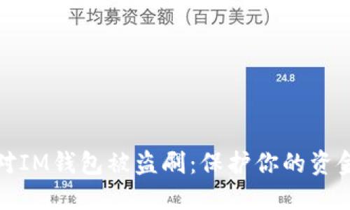 如何应对IM钱包被盗刷：保护你的资金和数据