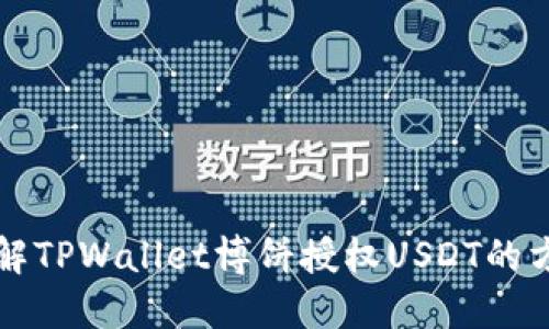 深入了解TPWallet博饼授权USDT的方方面面