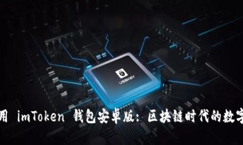 如何下载并使用 imToken 钱包安卓版: 区块链时代的数字资产管理利器