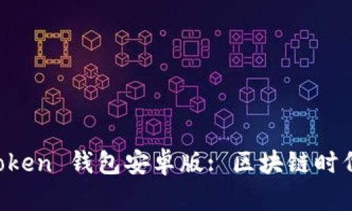 如何下载并使用 imToken 钱包安卓版: 区块链时代的数字资产管理利器