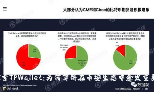 探索TPWallet：为何薄饼在币安生态中愈发重要？