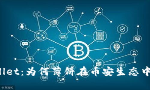 探索TPWallet：为何薄饼在币安生态中愈发重要？