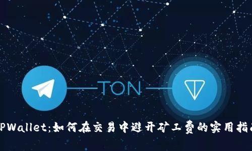 TPWallet：如何在交易中避开矿工费的实用指南