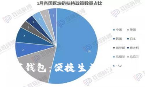 国内常用数字钱包：便捷生活的新时代支付方式