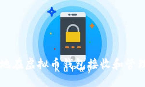 如何安全地在虚拟币钱包接收和管理数字货币