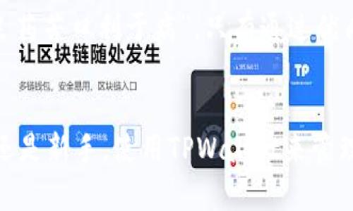   深入探索TPWallet的BNB：全方位解析钱包功能与优势 / 
 guanjianci TPWallet, BNB, 加密货币钱包, 区块链技术 /guanjianci 

什么是TPWallet？
在当今快速发展的数字资产时代，越来越多的人开始接触和使用加密货币。TPWallet作为一个创新的多链钱包，致力于提供安全、便利的数字资产管理解决方案。它不仅支持主流的加密货币，包括BNB（币安币），还结合了多种区块链技术，成为用户管理和交易数字资产的理想工具。

BNB的背景与重要性
BNB（币安币）是币安交易所发行的数字货币，作为币安平台生态系统的一部分，BNB不仅仅是交易费用的优惠工具，还是参与币安链生态系统的关键因素。从最初的ICO到现在的链上应用，BNB的价值不断提升，成为加密市场中不可忽视的力量。

TPWallet与BNB的结合
TPWallet支持多种资产的存储和管理，特别是BNB的集成，使得用户在管理数字资产时更为方便。通过TPWallet，用户可以轻松方便地存储BNB，查看交易历史，实现资产的自由流动。

TPWallet的安全性
在数字货币的世界中，安全性是用户最关心的话题之一。TPWallet采取了严格的安全措施，包括多重签名、私钥加密和冷存储等技术保障，确保用户资产的安全性。因此，用户在使用TPWallet管理BNB时可以放心无忧。

使用TPWallet进行BNB交易的步骤
要使用TPWallet进行BNB交易，用户需要完成以下几个步骤：
ul
    listrong下载并安装TPWallet：/strong首先，用户需要在官网下载并安装TPWallet应用，支持iOS和Android系统。/li
    listrong创建或导入钱包：/strong用户可以选择创建新钱包或者导入现有钱包。/li
    listrong充值BNB：/strong用户可以通过交易所或其他钱包向TPWallet充值BNB。/li
    listrong进行交易：/strong在TPWallet中，用户可以随时进行BNB的交易、转账等操作。/li
    listrong查看交易记录：/strong用户可以随时查看BNB的交易历史，了解资产流动。/li
/ul

TPWallet的多功能性
TPWallet不仅仅是一款普通的钱包应用，它同时具备了多种功能，例如去中心化交易、跨链转账、资产管理等。尤其是与BNB链的兼容性，使得用户能够享受到更为丰富的金融服务。正如一句老话所说：“货币是交易的媒介，智慧则是财富的保障。”使用TPWallet，用户可以享受到更便捷的金融服务。

社区支持与未来发展
TPWallet背后有着强大的社区支持，用户可以在社区中交流使用经验，获取最新的资讯和技术支持。此外，TPWallet团队也在不断推动产品的迭代和升级，未来将添加更多的功能和。在这个快速变化的时代，抓住机会就是创造财富的开始。

用户反馈与体验
许多用户在使用TPWallet管理BNB后，给予了高度评价。用户普遍称赞其界面友好、操作简单，同时也对其安全性表示满意。正所谓“良药苦口利于病”，只有通过优质的用户体验，才能真正留住老用户并吸引新用户。

总结
总而言之，TPWallet作为一款多链钱包，凭借其对BNB的支持及其他丰富功能，无疑是加密货币投资者的一个理想选择。不论是老手还是新手，使用TPWallet来管理和交易BNB，将使整个过程更加顺利和安全。希望每位用户都能在数字资产的海洋中，航行得顺风顺水，最终实现各自的财富梦想。