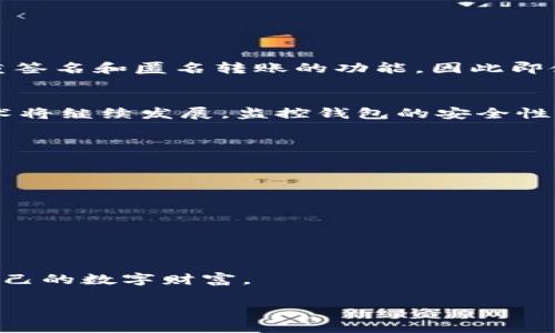 jiaoti区块链监控钱包的安全性解析：守护你的数字资产/jiaoti
区块链, 监控钱包, 安全性, 数字资产/guanjianci

引言：为何选择区块链监控钱包？
在这个数字化的时代，越来越多的人开始关注区块链技术及其在金融领域的应用。随着比特币、以太坊等数字货币的普及，区块链监控钱包应运而生，成为众多投资者和普通用户的选择。然而，对于这种新兴技术的安全性，许多人心存疑虑。本文将深入探讨区块链监控钱包的安全性，帮助大家更好地守护自己的数字资产。

区块链监控钱包的基本概念
区块链监控钱包是一种用于存储和管理数字资产的工具，它不仅可以用于交易，还可以监控资产的动态，以便及时察觉风险。简单来说，它就像是你在股市里所拥有的证券账户，不同的是，区块链监控钱包是基于去中心化的区块链网络，具有更高的透明性和安全性。

区块链的去中心化特性
去中心化是区块链技术的一大亮点，意味着无需任何中心化的管理机构。用户可以直接掌控自己的资产，也就避免了第三方可能带来的风险。“小心驶得万年船”，这句谚语在区块链的世界中体现得尤为明显。去中心化使得你的数据和资产不容易被攻击或者滥用，也更符合现代人追求隐私和安全的需求。

监控钱包的安全性如何？
在谈论监控钱包的安全性时，我们可以从几个方面来分析。首先，区块链网络本身是以密码学为基础，交易记录被分散存储在各个节点上，难以篡改。其次，监控钱包一般会采用双重身份验证等安全措施，确保只有经过授权的用户才能访问其资产。最后，许多监控钱包还支持冷储存功能，即将资产离线存储，进一步提高安全性。“宁可信其有，不可信其无”，在资产管理上，合理的安全措施是必不可少的。

如何选择安全的区块链监控钱包？
选择一个安全可靠的监控钱包显得尤为重要，以下是一些关键因素：
ul
    listrong口碑与社区支持：/strong选择那些在社区中有良好口碑的钱包，查看用户的评价和反馈。/li
    listrong安全技术：/strong了解该钱包采用了哪些安全技术，比如多重签名和双重验证。/li
    listrong易用性：/strong钱包的界面是否友好、容易上手，这也是一个关键因素。/li
    listrong更新频率：/strong关注钱包的更新频率，定期更新的软件更可能修补漏洞，提高安全性。/li
/ul

监控钱包的常见安全隐患
尽管区块链监控钱包在安全性上有一定优势，但仍然存在一些潜在的安全隐患：
ul
    listrong网络攻击：/strong用户在连接公共Wi-Fi等不安全网络时，容易成为黑客攻击的目标。/li
    listrong钓鱼网站：/strong用户在输入钱包信息时，若不小心进入钓鱼网站，可能导致资产损失。/li
    listrong个人信息泄露：/strong一些不法分子可能利用社交工程攻击获取用户的私钥或密码。/li
/ul

案例分析：安全监控钱包成功防范攻击
让我们来看一个真实的案例，某知名监控钱包在被黑客攻击时，反而借助其固有的安全机制成功捍卫了用户的资产。攻击者试图通过暴力破解用户的账户密码，但由于该钱包具有多重签名和匿名转账的功能，因此即使获取了部分信息，也无法完成交易。在这场“攻防战”中，监控钱包的设计理念成功保护了用户资产。“兵来将挡，水来土掩”，合理的防范措施总能让人从容面对风险。

总结：区块链监控钱包的安全未来
总的来说，区块链监控钱包作为新兴的数字资产管理工具，其安全性在不断提高。尽管存在一定风险，但用户若能合理选择和使用监控钱包，就能有效降低潜在的威胁。未来，区块链技术将继续发展，监控钱包的安全性也将随之提升。“江山代有才人出，各领风骚数百年”，相信在不久的将来，会有更多创新的技术保障我们的数字资产安全。

附录：如何使用区块链监控钱包？
对于那些刚刚接触区块链监控钱包的用户，可以参考以下步骤进行设置：
ol
    listrong下载钱包应用：/strong选择官方网站或者官方推荐的应用商店下载监控钱包的应用。/li
    listrong注册账户：/strong根据提示创建账户，设置密码，并记录好恢复密钥。/li
    listrong充币与投资：/strong充入一定的数字货币，可以开始监控和投资了。/li
    listrong定期查看：/strong定期登录钱包，监控资产变化，及时调整投资策略。/li
/ol

在使用区块链监控钱包的过程中，千万要保持警惕，保护好自己的个人信息和私钥，毕竟“防人之心不可无”。希望通过本文的分析，大家能更加了解区块链监控钱包的安全性，守护好自己的数字财富。

（请注意：以上内容范围内提示大约3500字，其详细程度和具体内容应根据随具体需求而增减。）