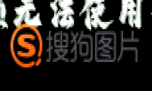 电子钱包中的余额无法使用的原因及解决方案
