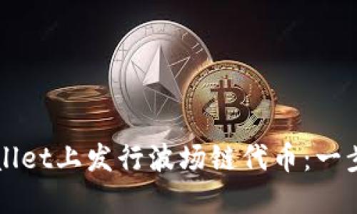 如何在TPWallet上发行波场链代币：一步一步的指南